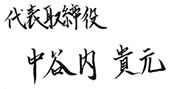 代表取締役 中谷内 貴元