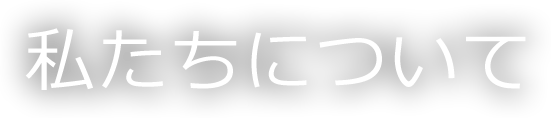 私たちについて About us