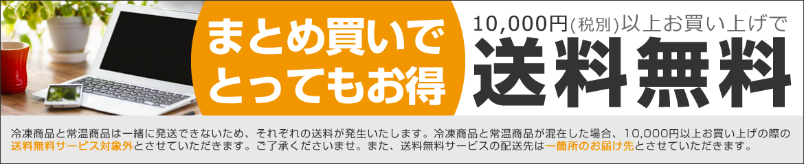 まとめ買いでとってもお得 送料無料