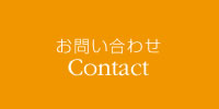 お問い合わせ Contact