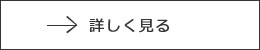 詳しく見る