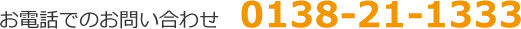 お電話でのお問い合わせ 0138-21-1333