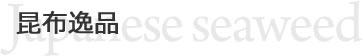 昆布逸品 Japanese seaweed