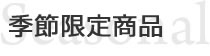 季節限定商品 Seasonal