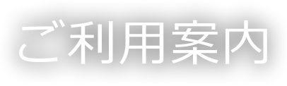 ご利用案内 User guide